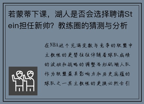 若蒙蒂下课，湖人是否会选择聘请Stein担任新帅？教练圈的猜测与分析