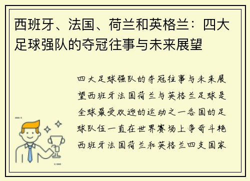 西班牙、法国、荷兰和英格兰：四大足球强队的夺冠往事与未来展望