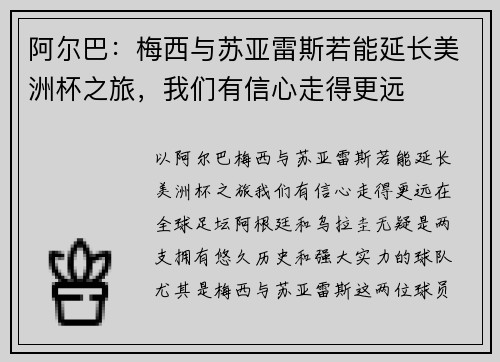 阿尔巴：梅西与苏亚雷斯若能延长美洲杯之旅，我们有信心走得更远