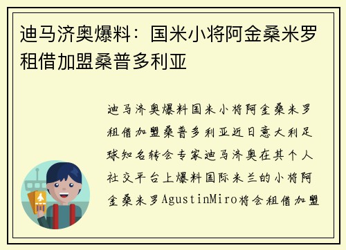 迪马济奥爆料：国米小将阿金桑米罗租借加盟桑普多利亚