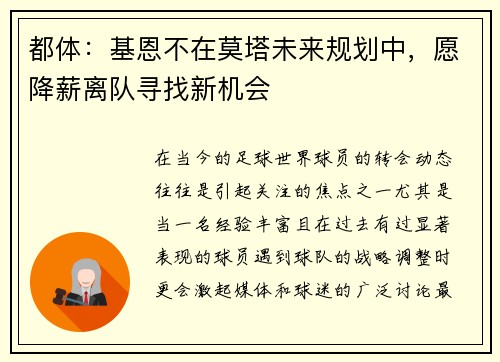 都体：基恩不在莫塔未来规划中，愿降薪离队寻找新机会