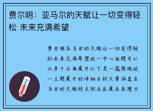 费尔明：亚马尔的天赋让一切变得轻松 未来充满希望