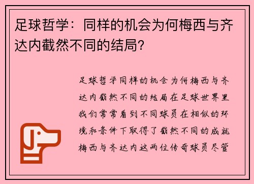足球哲学：同样的机会为何梅西与齐达内截然不同的结局？