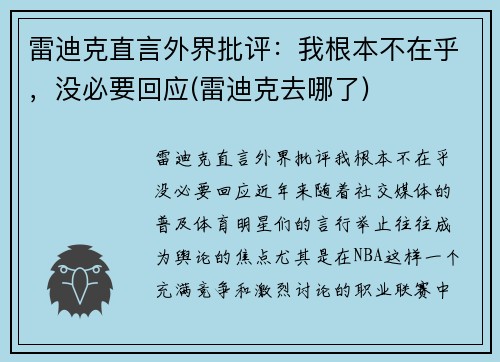 雷迪克直言外界批评：我根本不在乎，没必要回应(雷迪克去哪了)