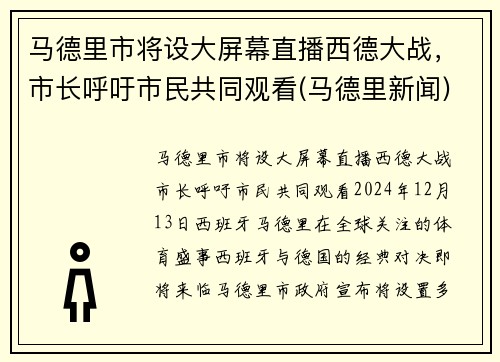 马德里市将设大屏幕直播西德大战，市长呼吁市民共同观看(马德里新闻)