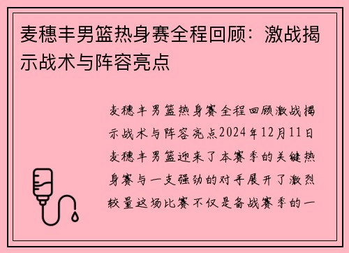 麦穗丰男篮热身赛全程回顾：激战揭示战术与阵容亮点