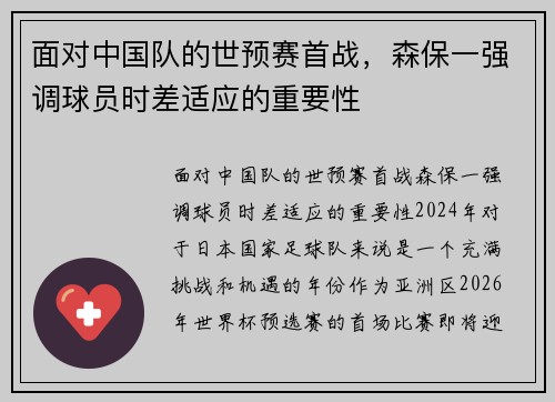 面对中国队的世预赛首战，森保一强调球员时差适应的重要性