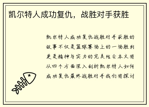 凯尔特人成功复仇，战胜对手获胜