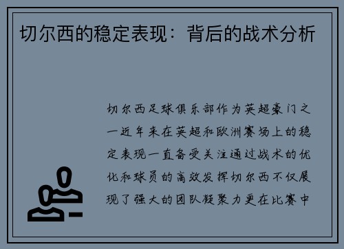 切尔西的稳定表现：背后的战术分析