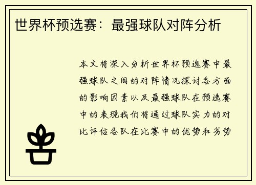 世界杯预选赛：最强球队对阵分析