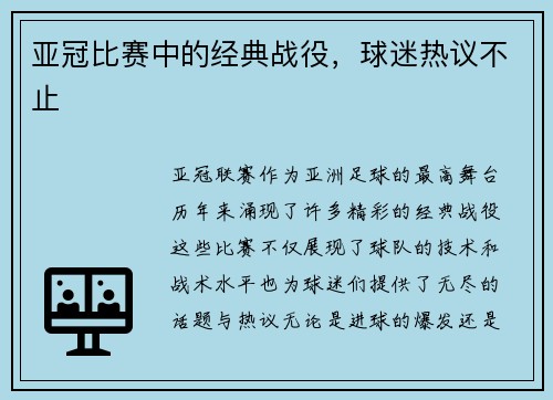 亚冠比赛中的经典战役，球迷热议不止