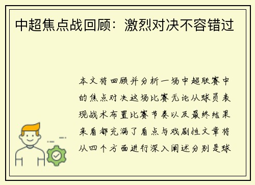 中超焦点战回顾：激烈对决不容错过