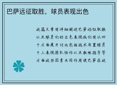 巴萨远征取胜，球员表现出色