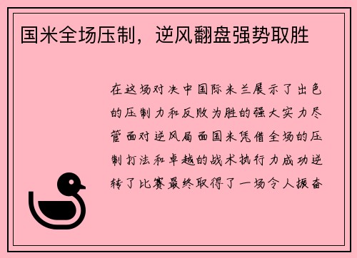 国米全场压制，逆风翻盘强势取胜