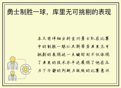 勇士制胜一球，库里无可挑剔的表现
