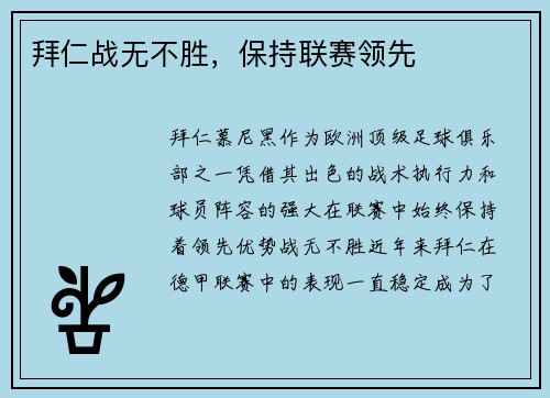 拜仁战无不胜，保持联赛领先