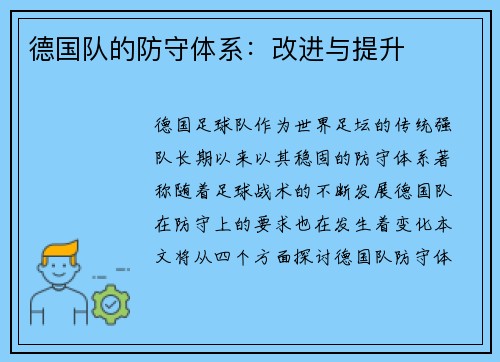 德国队的防守体系：改进与提升