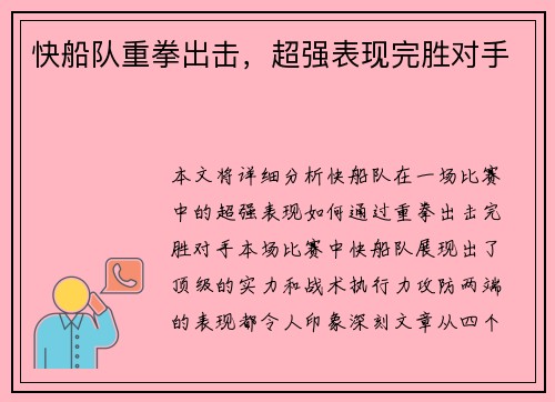 快船队重拳出击，超强表现完胜对手
