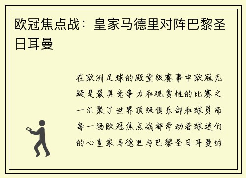 欧冠焦点战：皇家马德里对阵巴黎圣日耳曼