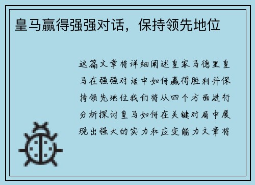 皇马赢得强强对话，保持领先地位
