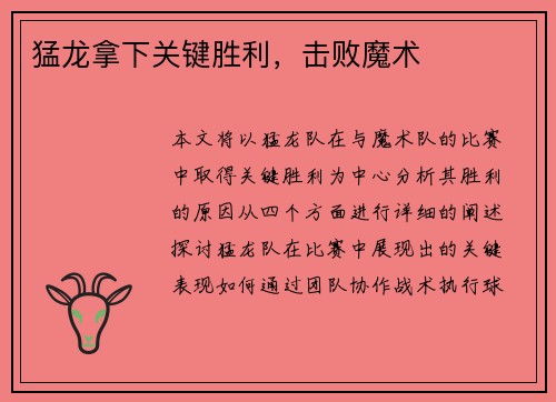 猛龙拿下关键胜利，击败魔术
