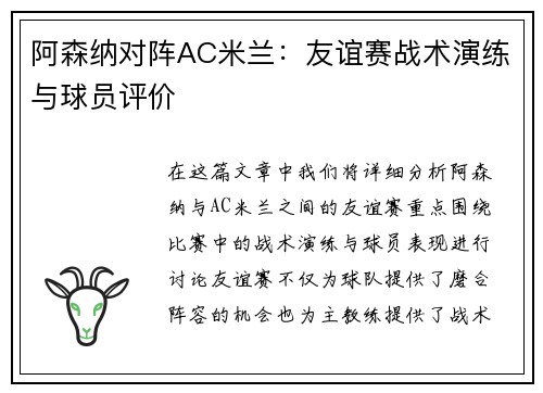 阿森纳对阵AC米兰：友谊赛战术演练与球员评价