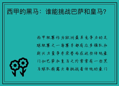 西甲的黑马：谁能挑战巴萨和皇马？