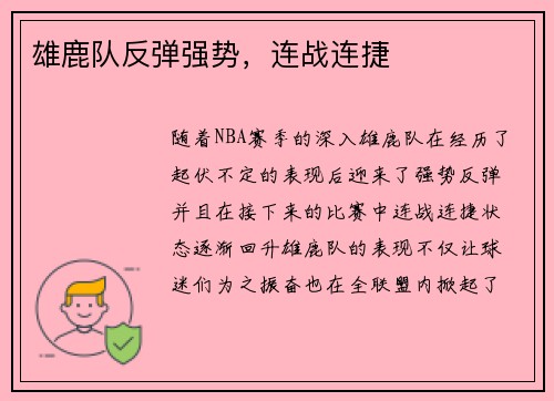雄鹿队反弹强势，连战连捷