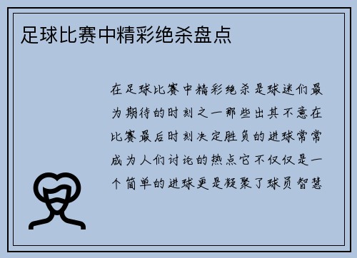 足球比赛中精彩绝杀盘点