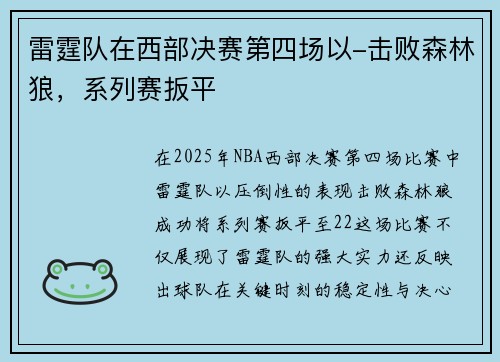 雷霆队在西部决赛第四场以-击败森林狼，系列赛扳平
