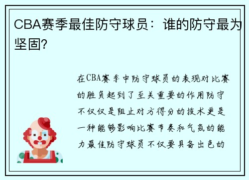 CBA赛季最佳防守球员：谁的防守最为坚固？
