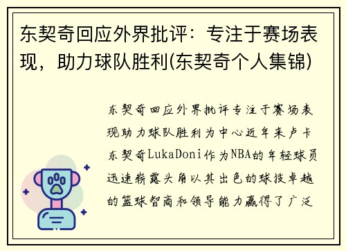 东契奇回应外界批评：专注于赛场表现，助力球队胜利(东契奇个人集锦)