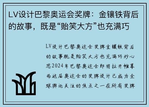 LV设计巴黎奥运会奖牌：金镶铁背后的故事，既是“贻笑大方”也充满巧妙心思