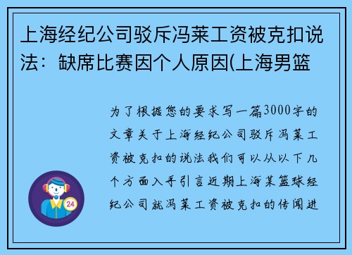 上海经纪公司驳斥冯莱工资被克扣说法：缺席比赛因个人原因(上海男篮 冯莱)