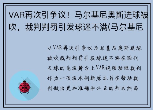 VAR再次引争议！马尔基尼奥斯进球被吹，裁判判罚引发球迷不满(马尔基尼奥斯续约)