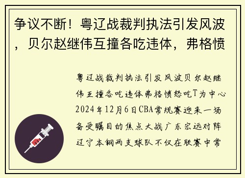 争议不断！粤辽战裁判执法引发风波，贝尔赵继伟互撞各吃违体，弗格愤怒吃T