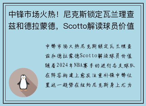 中锋市场火热！尼克斯锁定瓦兰理查兹和德拉蒙德，Scotto解读球员价值