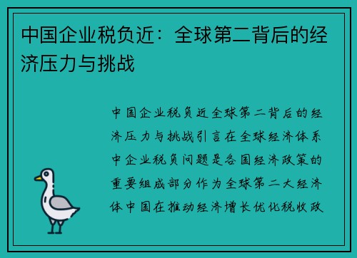 中国企业税负近：全球第二背后的经济压力与挑战