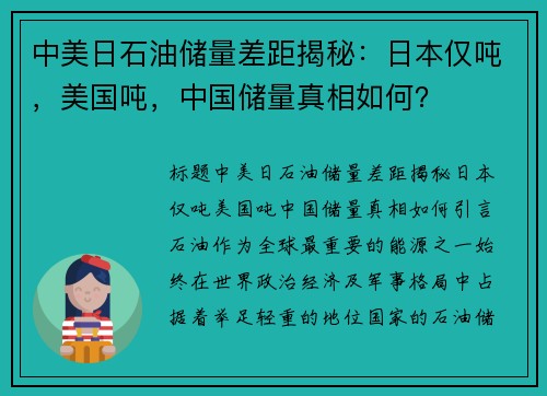 中美日石油储量差距揭秘：日本仅吨，美国吨，中国储量真相如何？