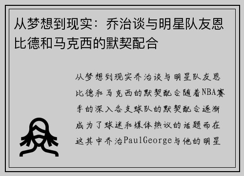 从梦想到现实：乔治谈与明星队友恩比德和马克西的默契配合