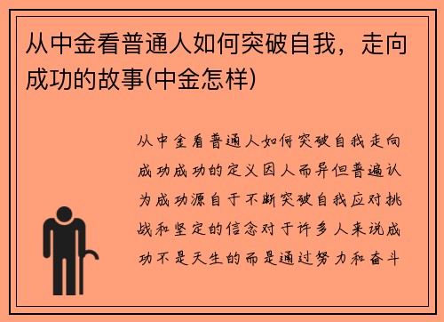 从中金看普通人如何突破自我，走向成功的故事(中金怎样)