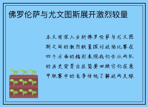 佛罗伦萨与尤文图斯展开激烈较量