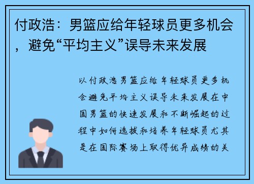 付政浩：男篮应给年轻球员更多机会，避免“平均主义”误导未来发展