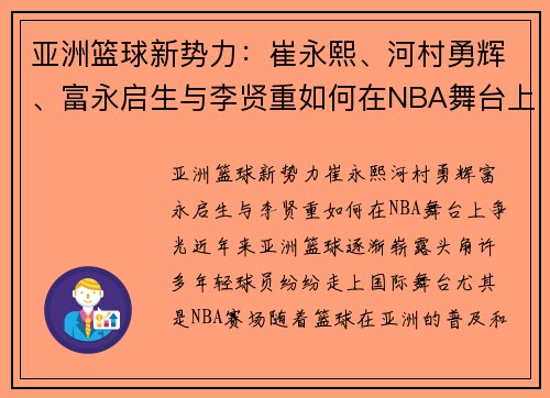 亚洲篮球新势力：崔永熙、河村勇辉、富永启生与李贤重如何在NBA舞台上争光