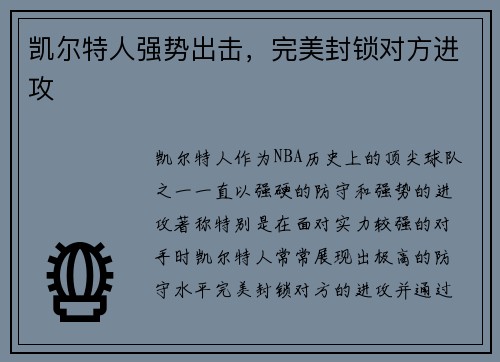 凯尔特人强势出击，完美封锁对方进攻