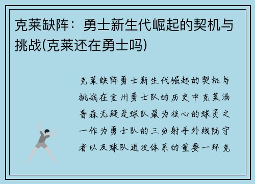 克莱缺阵：勇士新生代崛起的契机与挑战(克莱还在勇士吗)