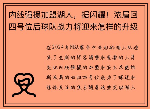 内线强援加盟湖人，据闪耀！浓眉回四号位后球队战力将迎来怎样的升级？