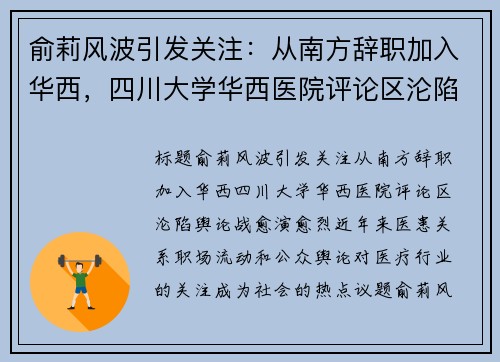 俞莉风波引发关注：从南方辞职加入华西，四川大学华西医院评论区沦陷，舆论战愈演愈烈