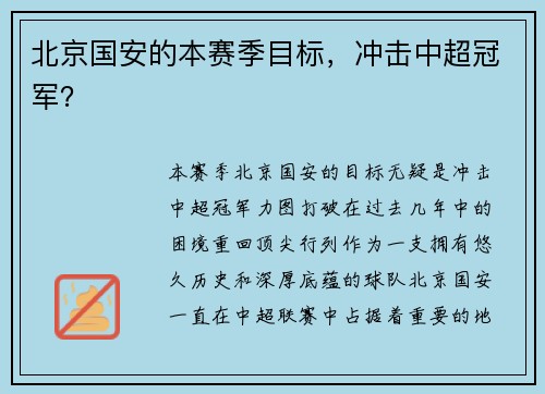 北京国安的本赛季目标，冲击中超冠军？