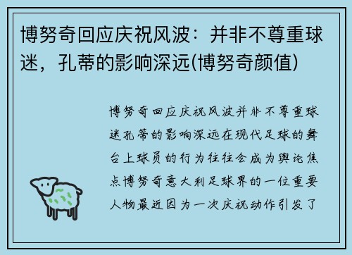 博努奇回应庆祝风波：并非不尊重球迷，孔蒂的影响深远(博努奇颜值)